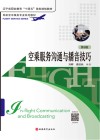 民航空中乘务专业系列教材  辽宁省职业教育十四五首批规划教材  空乘服务沟通与播音技巧  第6版封面