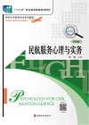 民航服务心理与实务  第6版