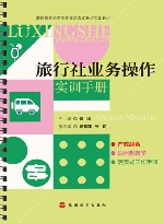 高职高专旅游类专业活页式新型实训教材  旅行社业务操作实训手册