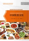 酒店管理与数字化运营系列教材  中国饮食文化