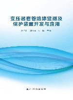 变压器套管绝缘监测及保护装置开发与应用