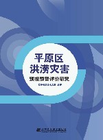 平原区洪涝灾害预报预警评价研究