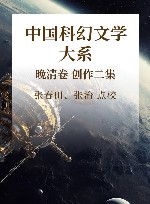 中国科幻文学大系  晚清卷  创作2集