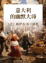 意大利的幽默大师 封面