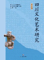 四川文化艺术研究  第2辑