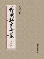 外国语文论丛  第10辑封面