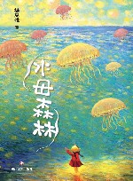 水母森林