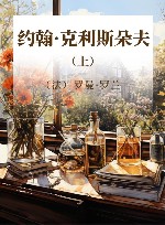 约翰·克利斯朵夫  上