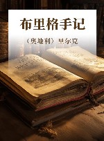 德语文学大师典藏  布里格手记