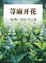 荨麻开花