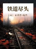 铁道尽头