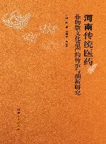 河南传统医药非物质文化遗产的传承与创新研究