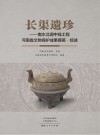 长渠遗珍  南水北调中线工程河南省文物保护成果撷英·综述