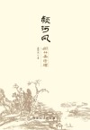 颍河风：闻竹斋诗稿封面