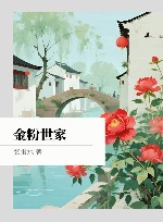 金粉世家封面