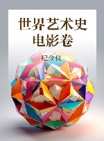世界艺术史  电影卷