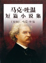 马克·吐温短篇小说集 封面