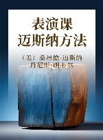 表演课 迈斯纳方法封面