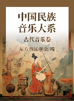 中国民族音乐大系 古代音乐卷封面