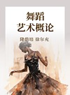 舞蹈艺术概论