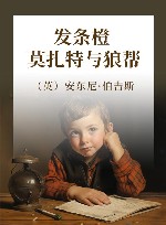 发条橙  莫扎特与狼帮