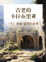 古老的卡拉布里亚