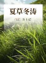 夏草冬涛 电子书封面