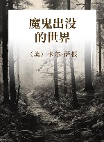 魔鬼出没的世界