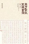 朱子家训五体书法  楷书