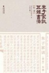 朱子家训五体书法  行书