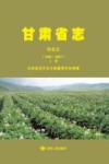 甘肃省志·农业志  1986-2007  上封面