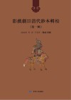 影戏剧目清代钞本辑校  第1辑  第8册