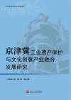 京津冀工业遗产保护与文化创意产业融合发展研究封面