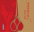 漳浦剪纸艺术的传承与发展