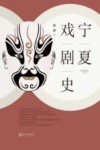 宁夏戏剧史封面