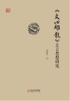 文心雕龙立言思想研究