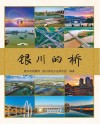 银川的桥