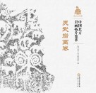 中国北方岩画拓片集萃  灵武岩画卷 电子书封面