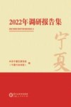 2022调研报告集