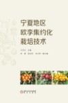 宁夏地区欧李集约化栽培技术封面