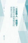 “三全育人”视域下普通高中德育模式的探索与实践