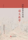 回归素朴本真的语文教学