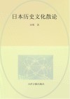 日本历史文化散论封面