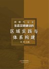 屏障与安全  生态文明建设的区域实践与体系构建