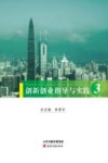 创新创业指导与实践  3  创新创业导练