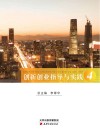 创新创业指导与实践  4  创新创业导行
