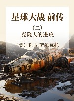 星球大战  前传  2  克隆人的进攻