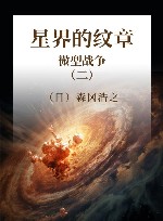 星界的纹章  2  微型战争