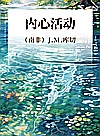 内心活动封面