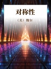 对称性